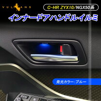 楽天市場】c－hr インナードア ledの通販