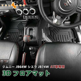 スズキ 新型ジムニー JB64W シエラ JB74W AT車 NEW立体マット 3D フロアマット TPE ズレ防止 内装 パーツ カスタム エアロ アクセサリー カーマット JIMNY JB64 JB74 アウトドア 運転席 助手席 セカンドマット 防水 滑り防止 耐汚れ カー用品