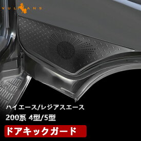 ハイエース200系 4型 5型 アルミ合金 ドアキックガード ブラック 2PCS ドアパネル ドアプロテクター ドアトリム 汚れ防止 傷防止 アクセサリー トヨタ ドレスアップ カスタム 保護 内装 パーツ エアロ HIACE 200