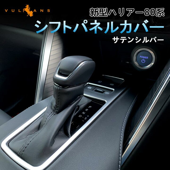 楽天市場】トヨタ ハリアー 80系 シフトパネル カバー サテンシルバー 