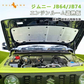 【スーパーセール！限定10％OFF＋P5倍UP】【即納】ジムニー JB64 JB74(※1型2型用） エンジンルーム遮熱板 遮音マット 断熱綿 断熱材 凍結防止カバー 内装 パーツ エンジンフード 防音パッド 車用断熱マット 遮音防音 カーフード エンジン断熱 遮音綿 車用断熱マット シエラ