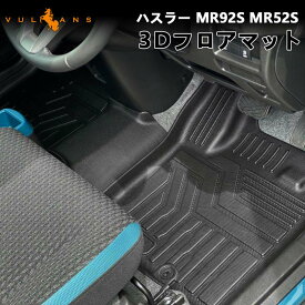 【スーパーセール！限定10％OFF＋P5倍UP】ハスラー MR92S MR52S フロアマット 4枚 TPE材質 立体成型 カーマット ズレ防止 内装 カスタム パーツ アクセサリー アウトドア 海水浴 キャンプ フロアーマット 3Dマット 運転席 助手席 セカンドマット 防水 耐汚れ