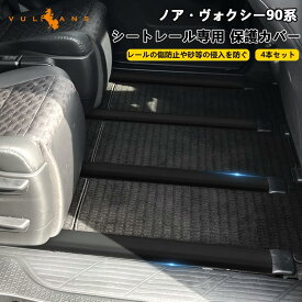【30日だけ！限定10％OFF+P5倍】ノア90系 ヴォクシー90系 シートレール専用 保護カバー シートレールカバー 4本 カット可能 スライドシートレールカバー 軟質PVC セカンドシート ホコリ 砂 侵入防止 汚れ防止 アクセサリー ドレスアップ カスタム エアロ NOAH VOXY 90 トヨタ