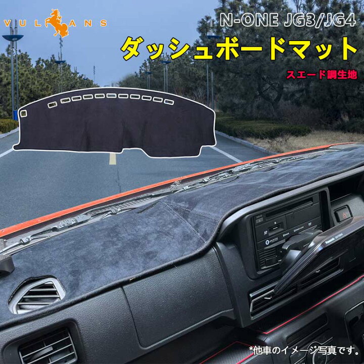 楽天市場】ホンダ N-ONE JG3 JG4 ダッシュボードマット スエード調 