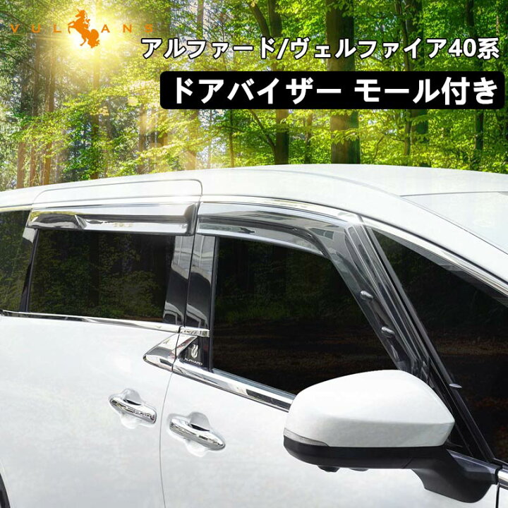 楽天市場】新型 アルファード ヴェルファイア 40系 ドアバイザー 