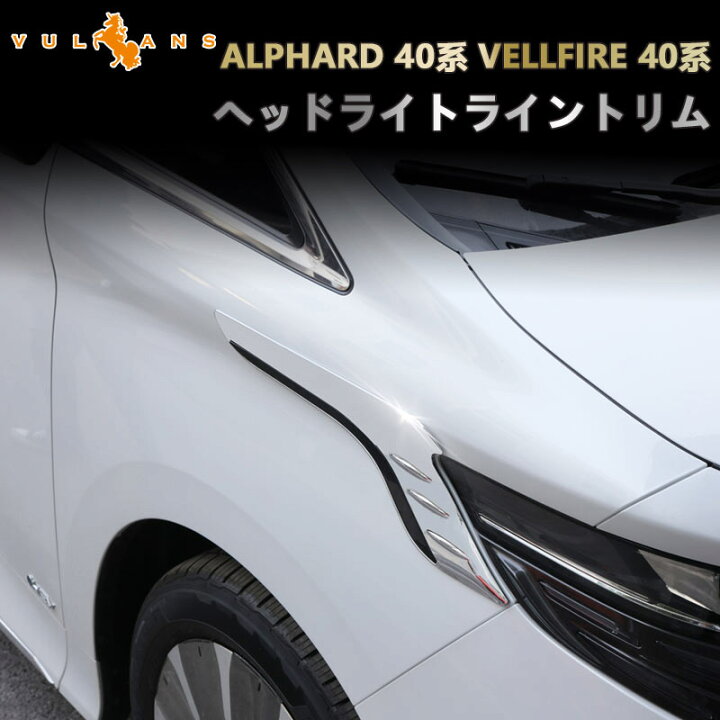 楽天市場】【即納】新型 アルファード 40系 ヴェルファイア ヘッド 