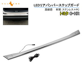 C-HR ZYX10/NGX50 LED リアバンパー ステップガード プロテクター LED付き ガーニッシュ ステンレス鏡面仕上げ カスタム パーツ CHR 外装 カスタム エアロ