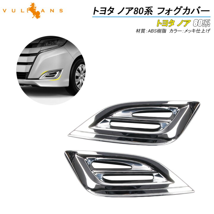 楽天市場】新型 ノア HYBRID X/X 80系 後期 メッキ フォグカバー 