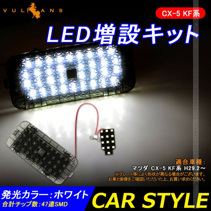 楽天市場 マツダ Mazda Cx 5 Kf系 Ledランプ増設キット ワンタッチセンサー付 ラゲッジランプ ラゲッジ増設ランプ 電装 パーツ Vulcans