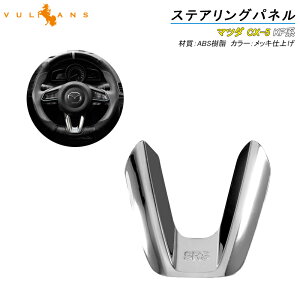�yVulcans�z�y���[�zCX-5 KF�n CX5 KF �X�e�A�����O�p�l�� �J�o�[ �C���i�[ ���� �J�X�^�� �p�[�c �A�N�Z�T���[ �G�A�� 3D �C���e���A�p�l�� ABS�� ���\�h 1PCS �}�c�_ MAZDA