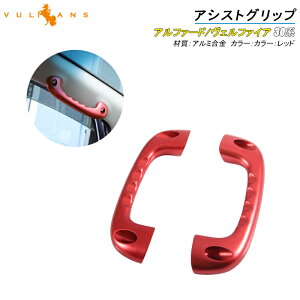 【Vulcans】【即納】アルファード/ヴェルファイア 30 30系 前期 30系のみ対応 ビレット アシストグリップハンドル ルーフ 2本 レッド 社外品 ドアバンドル 内装 パーツ アクセサリー エアロ カス