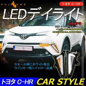 LEDデイライト ウインカーに連動 C-HR CHR COB ハロゲン車専用 LEDランプ 通常時ホワイト発光/ウィンカー時イエロー点滅 カプラオン 取説付き CHR 電装 用品 外装 ドレスアップ パーツ カスタム エアロ アクセサリー chr c-hr カー用品 トヨタ