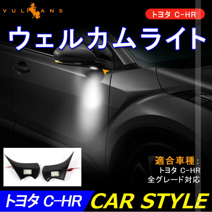 楽天市場 C Hr Chr Ledウェルカムライト ドアミラー ウェルカムランプ フットランプ カーテシランプ 左右セット 外装 パーツ カスタム アクセサリー Chr Vulcans