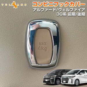 【Vulcans】【即納】30系前期のみ対応 ALPHARD VELLFIRE アルファード/ヴェルファイア30 30系 コンビフックカバー ABSメッキ 内装 パーツ アクセサリー 1個 内装 パーツ カスタム エアロ アクセサリー