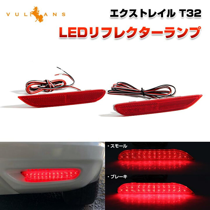 楽天市場】【即納】日産 X-TRAIL エクストレイル T32 LEDリフレクター 