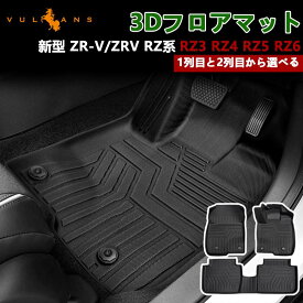 【マラソンだけ！全品10％OFF＋P5倍UP】【即納】3D フロアマット ZR-V ZRV RZ系 RZ3 RZ4 RZ5 RZ6 選択可能 フロントマット セカンドマット 3Dマット カーマット TPE材質 立体成型 汚れ防止 ズレ防止 車種専用 内装 カスタム パーツ アクセサリー 本田 ホンダ