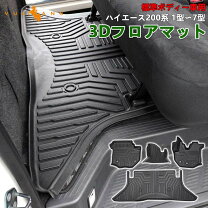 楽天市場】ハイエース 200系 4型 フロアマットの通販
