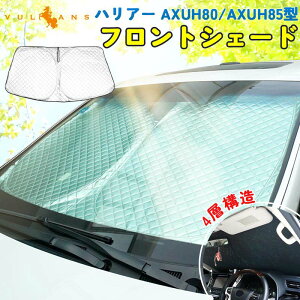 【Vulcans】【即納】ハリアー 80系 フロント用 サンシェード 4層構造 遮光フロントシェード 日よけ キルティング生地 ワンタッチ カーテン マルチサンシェード 遮光率99% 車種専用 車中泊 パー