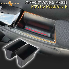 【スーパーセール！限定10％OFF＋P5倍UP】スペーシア MK53S ドアハンドルポケット フロント インナー ストレージボックス 小物収納 用品 内装 パーツ 小物入れ SPECIA カスタム スペーシアギア ドアハンドル収納ポケット ドアハンドルボックストレー