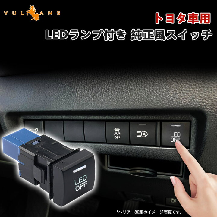楽天市場】90系ヴォクシー 純正風スイッチ LEDランプ付 トヨタ車 