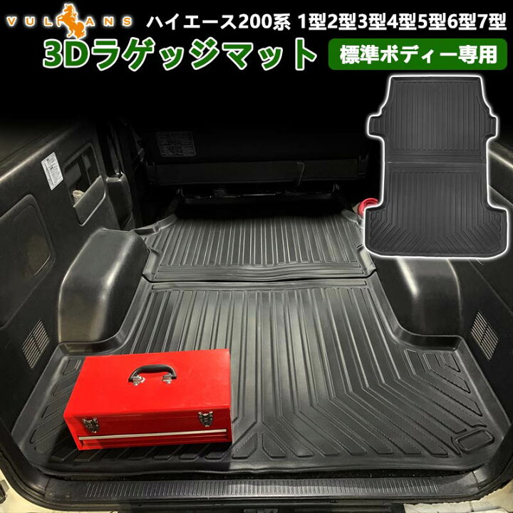 楽天市場】ラゲージマット ハイエース200系 1~7型 標準ボディー専用 
