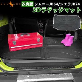 改良版 ラゲッジマット ジムニー JB64W シエラ JB74W TPE材質 立体成型 トランクマット 3Dマット カーマット 荷室マット 荷台 ラゲッジ ラゲージ マット 耐汚れ ズレ防止 防水 車用 内装 カスタム パーツ JIMNY