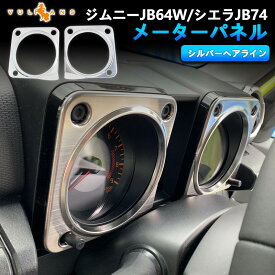 【18日だけ！限定10％OFF+P5倍】【即納】ジムニーJB64W/JB74 メーターパネル シルバーヘアライン SUS304ステンレス メーター周りガーニッシュ メーターカバー 内装 インテリアパネル パーツ シエラ