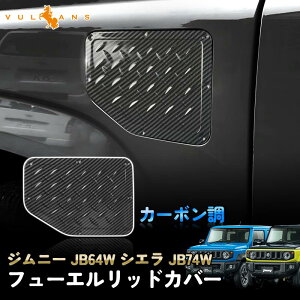 【Vulcans】【即納】ジムニー JB64W シエラ JB74W カーボン調 フューエルリッドカバー ガソリンタンクカバー ドレスアップ パーツ ガーニッシュ サイド 外装 給油口 JB64 JB74
