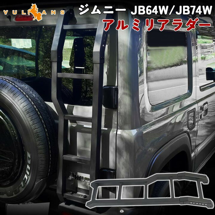 楽天市場】ジムニー JB64W シエラJB74W アルミリアラダー キャンプ 