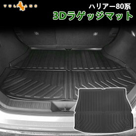 【スーパーセール！限定10％OFF＋P5倍UP】ハリアー80系 3D ラゲッジマット TPE材質 立体成型 ズレ防止 内装 カスタム パーツ 消臭 抗菌 ラゲージトレイ ラゲージマット トランクマット 3Dマット 防水 滑り防止 耐汚れ 立体カーマット