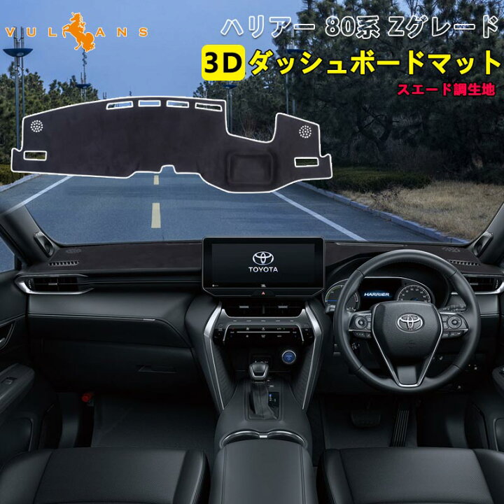 楽天市場】ハリアー 80系 Zグレード 3Dダッシュボードマット スエード 