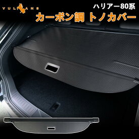 【スーパーセール！限定10％OFF＋P5倍UP】ハリアー80系 トノカバー カーボン調 ロールシェード プライバシー保護 ラゲッジ収納 荷室整理 ランクカバー 内装 カスタム パーツ アクセサリー エアロ トヨタ HARRIER AXUH80 AXUH85型 ラゲージ収納 UVカット 紫外線対策