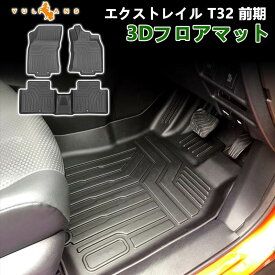 3D フロアマット エクストレイル T32 後期 TPE材質 立体成型 カーマット ズレ防止 内装 カスタム パーツ 用品 アクセサリー カーゴマット トランクマット 防水 滑り防止 耐汚れ 立体カーマット カー用品
