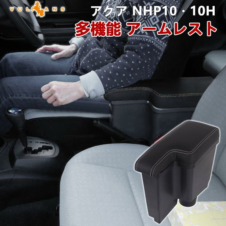 楽天市場】アクア NHP10/10H 多機能 アームレスト 肘掛け 収納力UP 