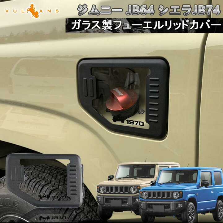 楽天市場】【Vulcans】【即納】ガラス製 フューエルリッドカバー 