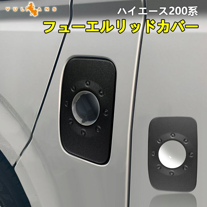 楽天市場】ハイエース200系 フューエルリッドカバー ステンレス製 