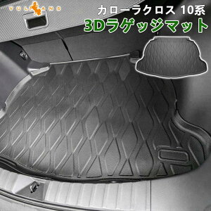 【Vulcans】【即納】トヨタ カローラクロス 10系 3D ラゲッジマット トランクマット 3Dマット カーマット 荷室 TPE材質 立体成型 ズレ防止 汚れ防止 内装 パーツ カスタム アクセサリー 抗菌効果
