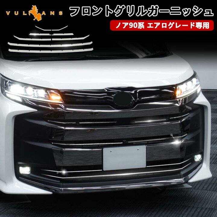 楽天市場】フロントグリルガーニッシュ ノア90系 エアログレード専用 
