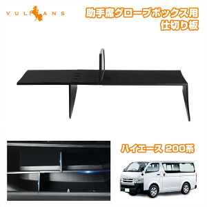 【Vulcans】【即納】トヨタ ハイエース 200系 助手席 グローブボックス 仕切り板 収納ボックス コンソールトレイ パーテーション 収納 小物入れ 整理整頓 車内収納 内装 パーツ カスタム アク