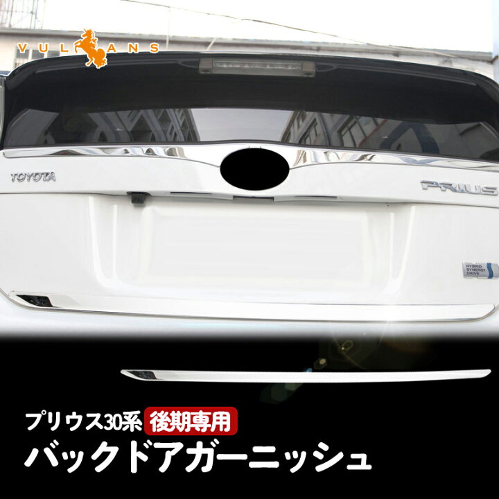 楽天市場】【今だけ20％OFF】【即納】プリウス30系 後期専用 