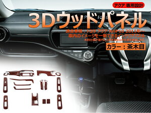 【30日だけ!限定10%OFF+P5倍】【即納】アクア 10系 インテリアパネル 茶木目 ウッドパネル 17PCS 3Dパネル インテリアパネル 内装 パーツ アクセサリー ドレスアップ AQUA