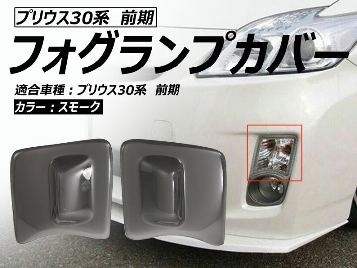 楽天市場】【Vulcans】プリウス30系前期 スモークフォグランプカバー 