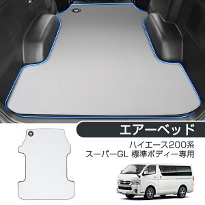 【30日だけ!限定10%OFF+P5倍】ハイエース 200系 ス一パ-GL 標準ボディ-専用 工ア一ベッド 車中泊 マット 折りたたみ 後部座席 車用ベッド ベットキッド 車中泊ベッド グッズ 後部座席マット 車