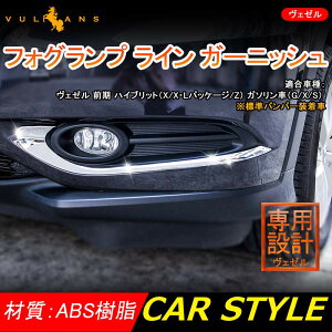 �y19���`26���܂ŁI����10��OFF+P5�{�z�y���[�zVEZEL �x�[�� ���F�[���O�� ABS���b�L �t�H�O�����v ���C�� �K�[�j�b�V�� �t�H�O ���E�Z�b�g �K�[�j�b�V�� �O�� �p�[�c