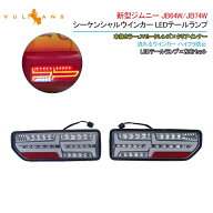 【スーパーセール！限定15％OFF＋P5倍UP】ジムニーJB64W/JB74W シーケンシャルウインカー内蔵 LEDテール…
