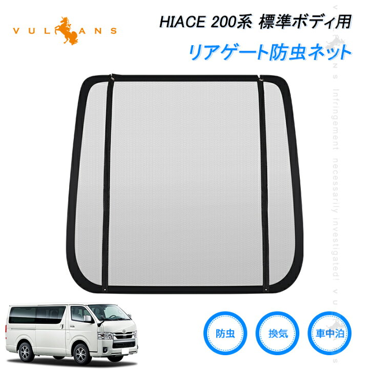 楽天市場】【Vulcans】リアゲート防虫ネット トヨタ ハイエース200系 