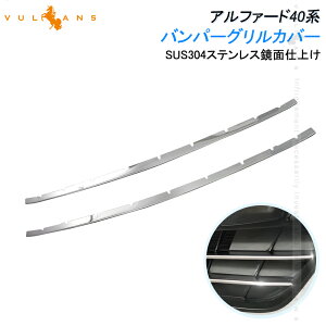 【Vulcans】アルファード40系 バンパーグリルカバー ガーニッシュ 2PCSトリム ロアグリルカバー グリルアンダーガーニッシュ グリルトリム ステンレス鏡面仕上けドレスアップ カスタム 外装
