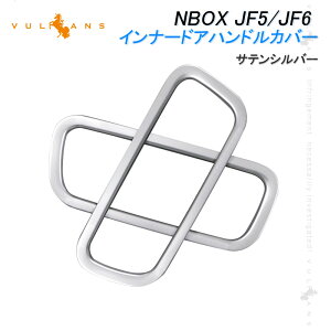 【Vulcans】NBOX JF5 JF6 インナードアハンドルカバー サテンシルバー 2PCS ガーニッシュ ドアベゼルトリム インテリアパネル ドレスアップ内装 カスタム パーツ アクセサリー