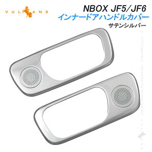 【マラソンだけ!全品10%OFF+P5倍UP】NBOX JF5 JF6 インナードアハンドルカバー ガーニッシュ サテンシルバー 2PCS ドアベゼルトリム ドレスアップ 内装 パーツ カスタム アクセサリー