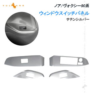 【マラソンだけ!全品10%OFF+P5倍UP】ノア/ヴォクシー90系 ウィンドウスイッチパネル サテンシルバー 4PCS ドアスイッチパネル パーツ カバー ガーニッシュ カスタム 内装 アクセサリー